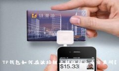 TP钱包如何在波场链上转账